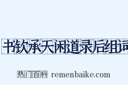 书钦承天闲道录后组词是什么意思的图片